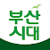 부산시대 icon