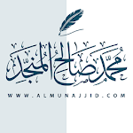 Cover Image of Скачать الشيخ محمد صالح المنجد 2.0.1 APK