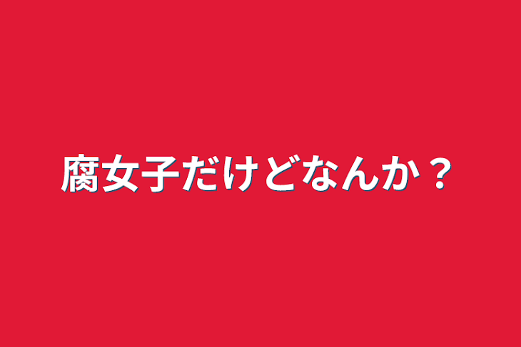 「腐女子だけどなんか？」のメインビジュアル