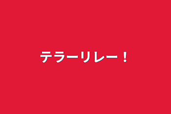 「テラーリレー！」のメインビジュアル