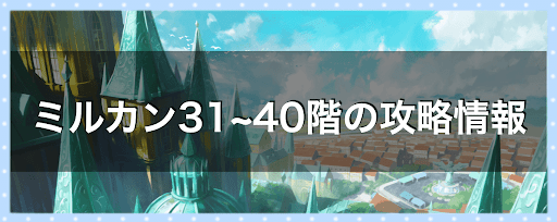 31~40階の攻略情報