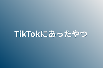 「TikTokにあった奴」のメインビジュアル