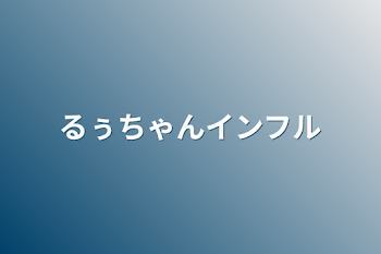 るぅちゃんインフル