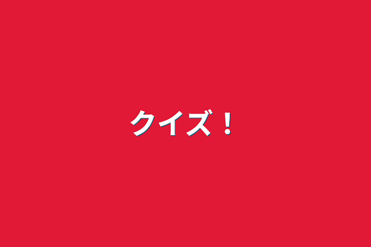 「クイズ！」のメインビジュアル