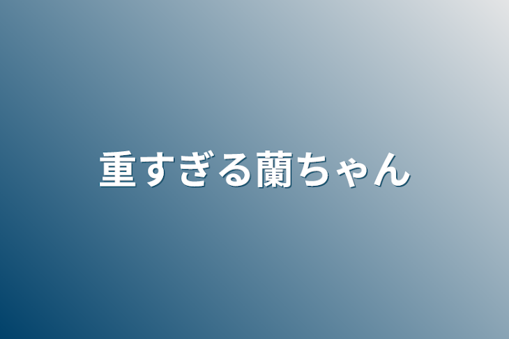 「重すぎる蘭ちゃん」のメインビジュアル