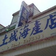 土城海產店