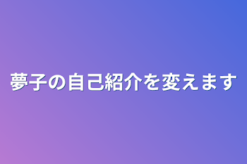 夢子の自己紹介を変えます