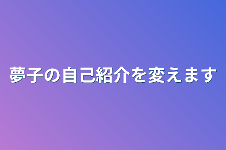 「夢子の自己紹介を変えます」のメインビジュアル