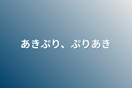 あ き ぷ り 、 ぷ り あ き 集