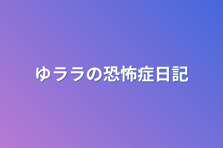 「ゆララの恐怖症日記」のメインビジュアル