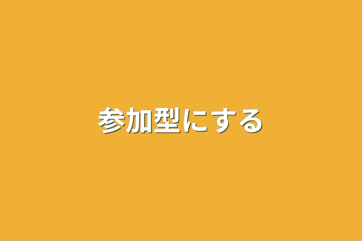 「参加型にする」のメインビジュアル