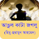 Download আঙুল কাটা জগলু - হুমায়ুন আহমেদ For PC Windows and Mac 1.1