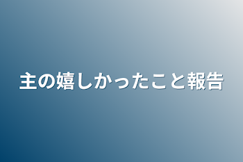 主の嬉しかったこと報告