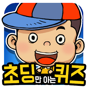 Download 초딩만 아는 퀴즈 : 극한의 넌센스퀴즈게임 For PC Windows and Mac