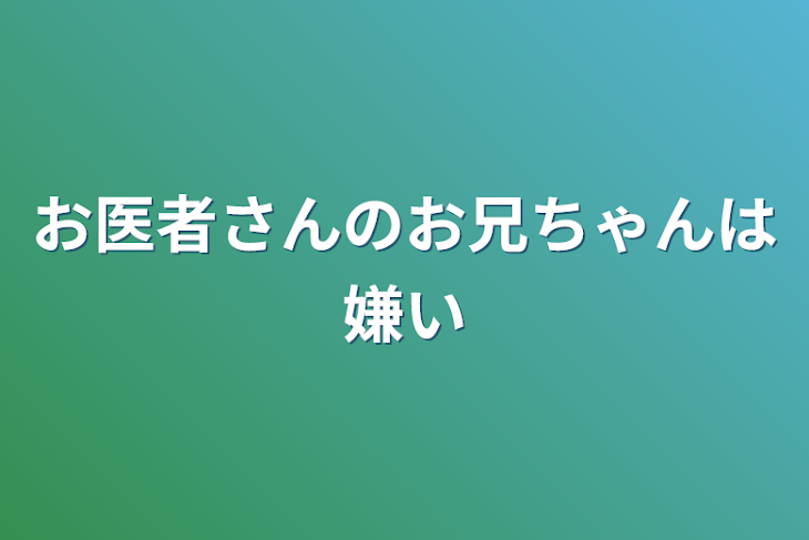 「お医者さんのお兄ちゃんは嫌い」のメインビジュアル