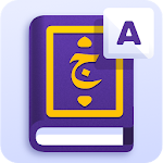 Cover Image of डाउनलोड Арабский словарь и спряжение глаголов 1.7.1 APK