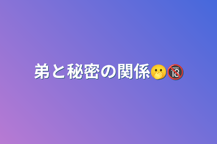 「弟と秘密の関係🫢🔞」のメインビジュアル