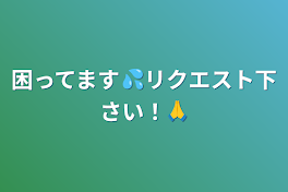 困ってます💦リクエスト下さい！🙏