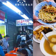 台中第二市場 三代福州意麵老店