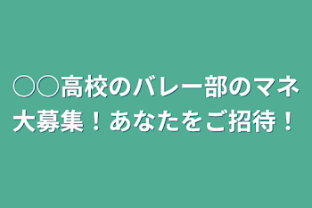 「○○高校のバレー部のマネ大募集！あなたをご招待！」のメインビジュアル