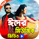 Download নতুন বাংলা ভিডিও গান | Bangla Video Song 2019 For PC Windows and Mac 1.7