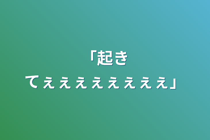 「「起きてぇぇぇぇぇぇぇぇ」」のメインビジュアル