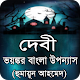 Download দেবী-ভয়ঙ্কর বাংলা উপন্যাস For PC Windows and Mac 1.0