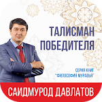 Cover Image of Herunterladen Талисман победителя 1.0.3 APK