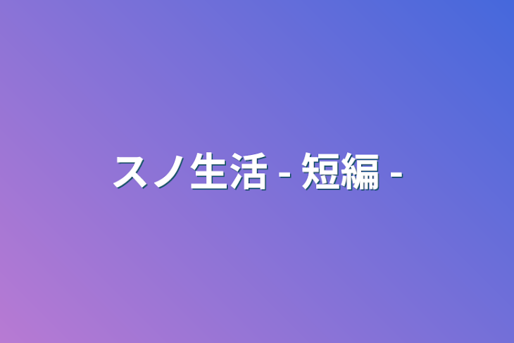 「スノ生活 - 短編 -」のメインビジュアル