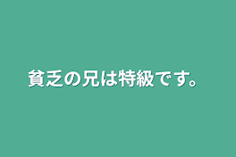 貧乏の兄は特級です。