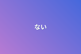 ない