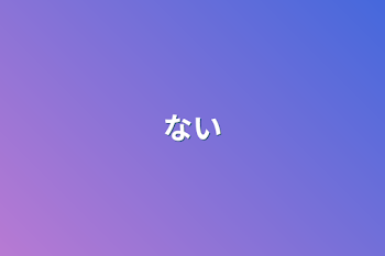 ない