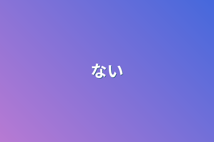 「ない」のメインビジュアル