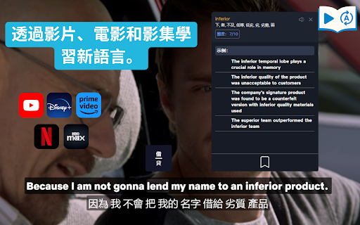 Language Lab 為YouTube, Netflix, HBO, Prime, Disney提供互動字幕 - 免費