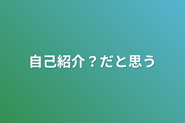 自己紹介？だと思う