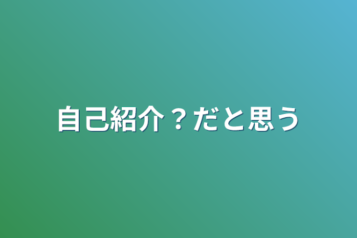 「自己紹介？だと思う」のメインビジュアル