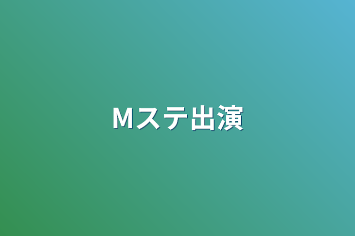 「Mステ出演」のメインビジュアル