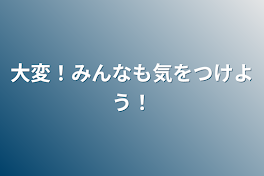 大変！みんなも気をつけよう！