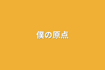 僕の原点