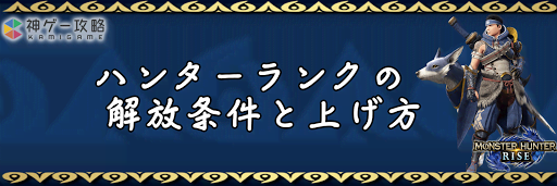 ハンターランクの解放条件と上げ方