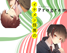 イケメン怪異のProgram