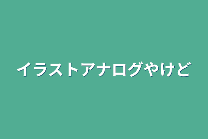 「イラストごちゃごちゃ」のメインビジュアル