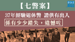 七警案退休警證供有出入　「係有少少錯失，遺憾咗」