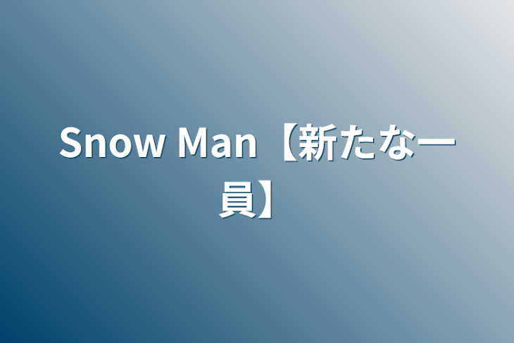 「Snow Man【新たな一員】」のメインビジュアル