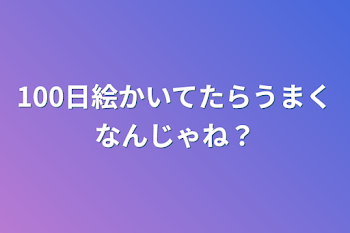 100日絵かいてたらうまくなんじゃね？