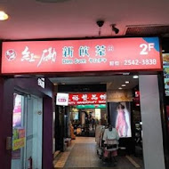 紅磡港式飲茶、婚宴會館(林森店)