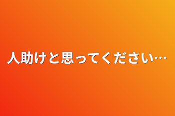 「人助けと思ってください…」のメインビジュアル