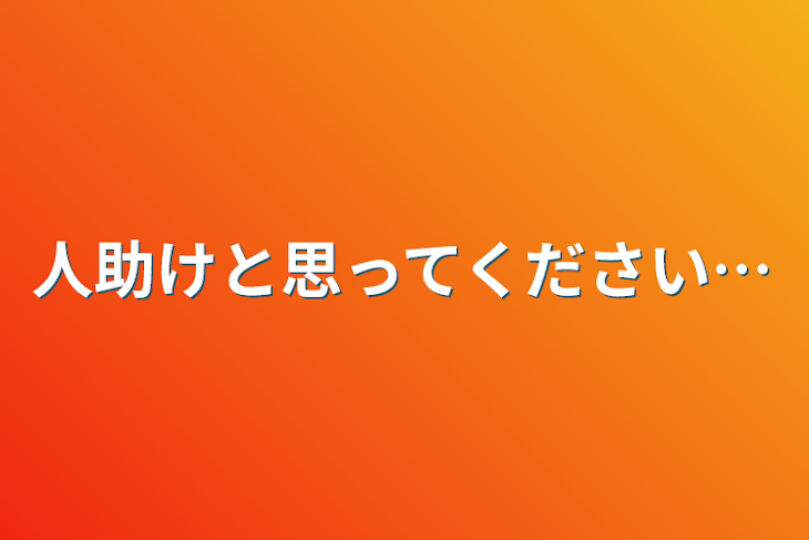 「人助けと思ってください…」のメインビジュアル