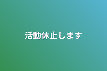 活動休止します