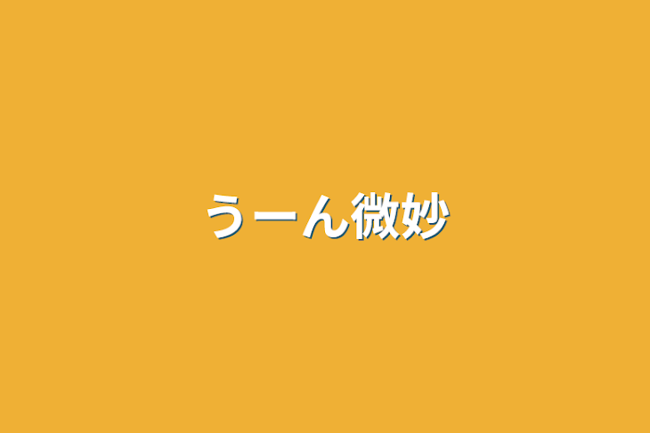 「うーん微妙」のメインビジュアル